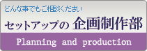 セットアップの企画制作部