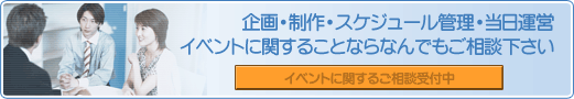 イベントに関するご相談受付中