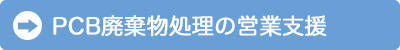 PCB廃棄物処理の営業支援