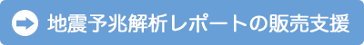 地震予兆解析レポートの販売支援