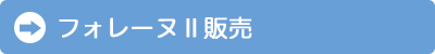 フォレーヌⅡ販売