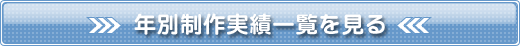 年別制作実績一覧を見る