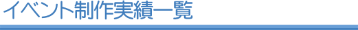 イベント制作実績一覧