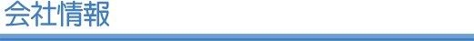 会社情報
