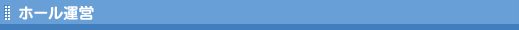 ホール運営
