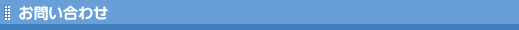 お問い合わせ