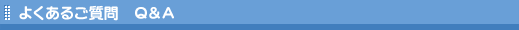 よくあるご質問