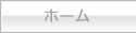 ホーム