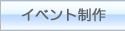 イベント制作