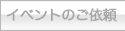 イベントのご依頼