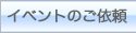 イベントのご依頼
