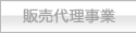 販売代理事業