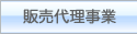 販売代理事業