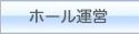 ホール運営