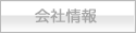 会社情報