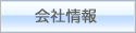 会社情報